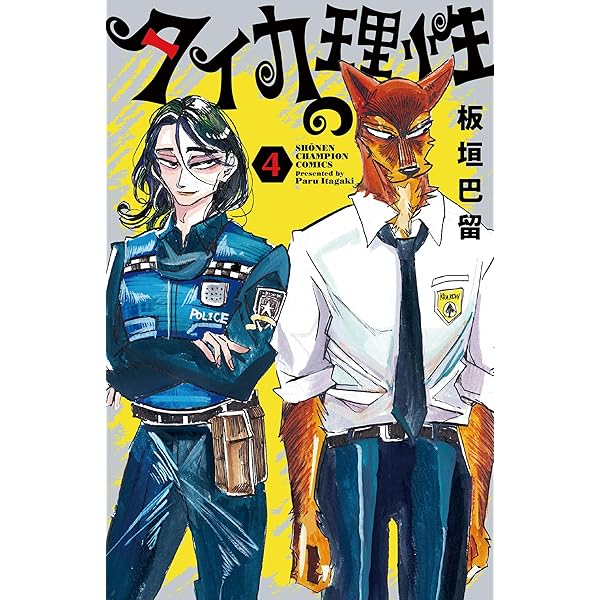 Amazon.co.jp: タイカの理性 1 (1) (少年チャンピオンコミックス